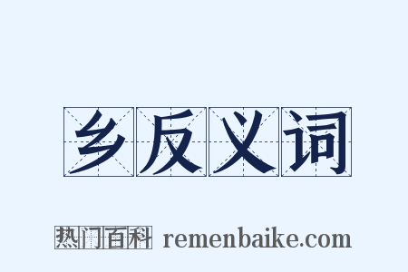 乡反义词是什么意思的图片